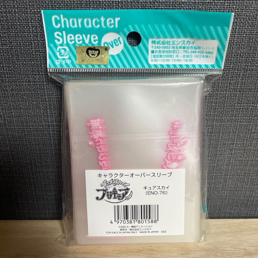 キュアスカイ スリーブ オーバースリーブセット