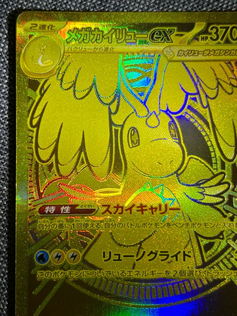 美品　メガカイリューex MUR M2a 250/193 MEGAドリームex