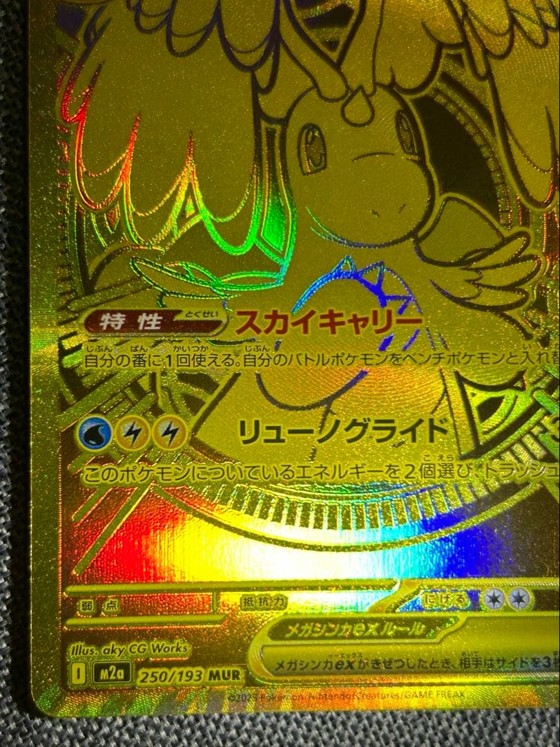 美品　メガカイリューex MUR M2a 250/193 MEGAドリームex