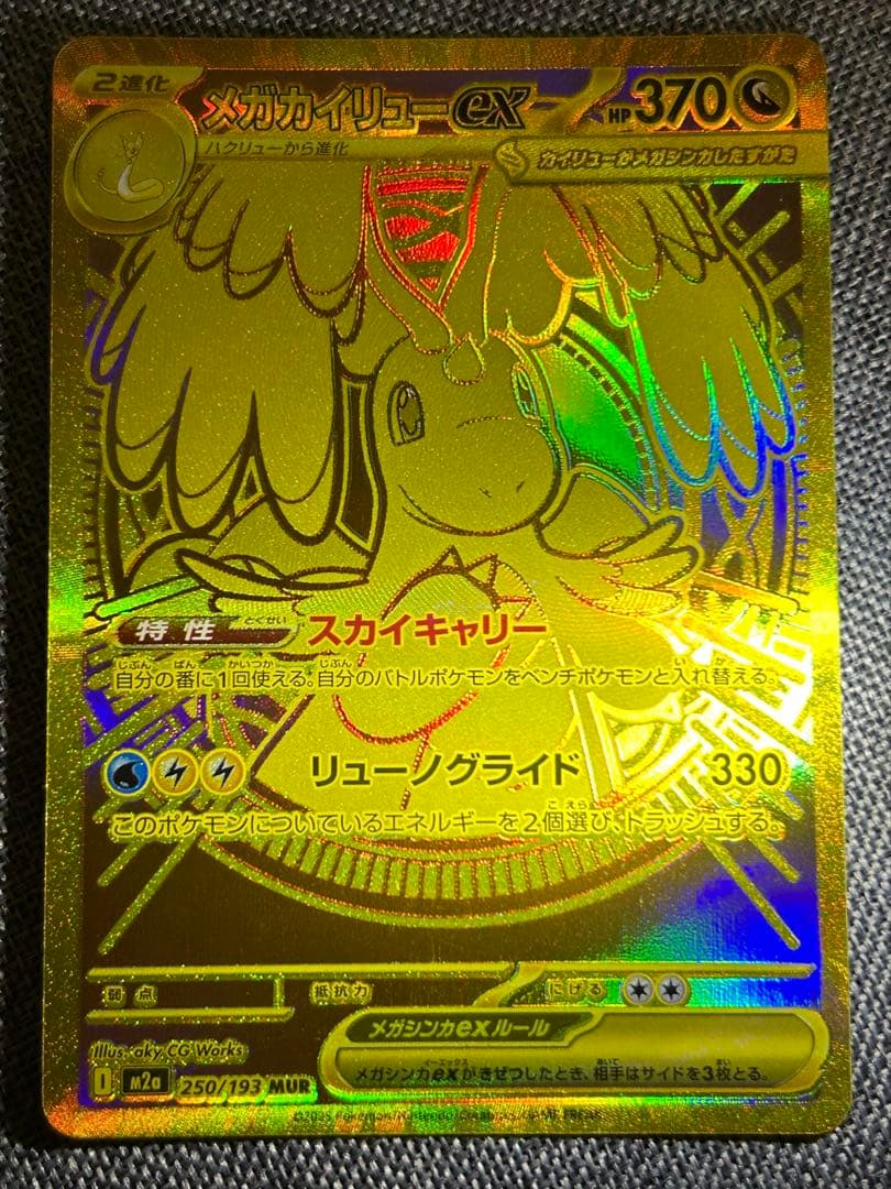 美品　メガカイリューex MUR M2a 250/193 MEGAドリームex