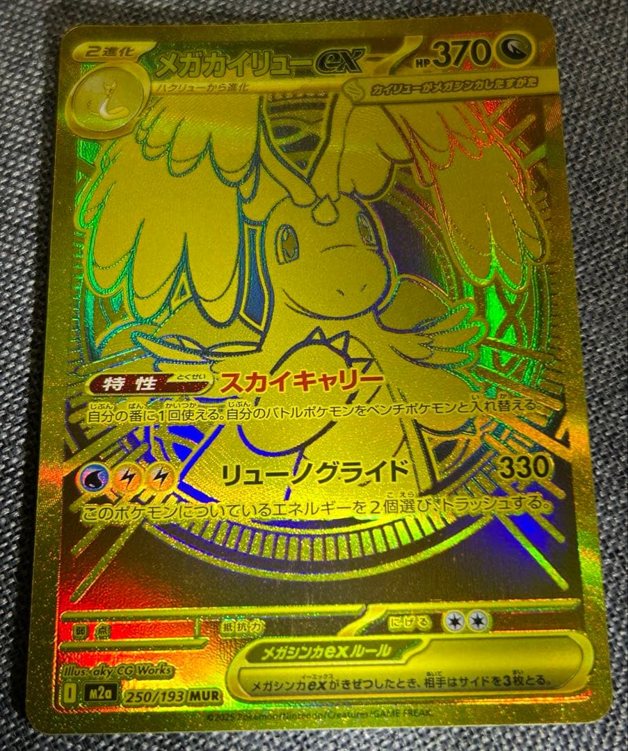 美品　メガカイリューex MUR M2a 250/193 MEGAドリームex