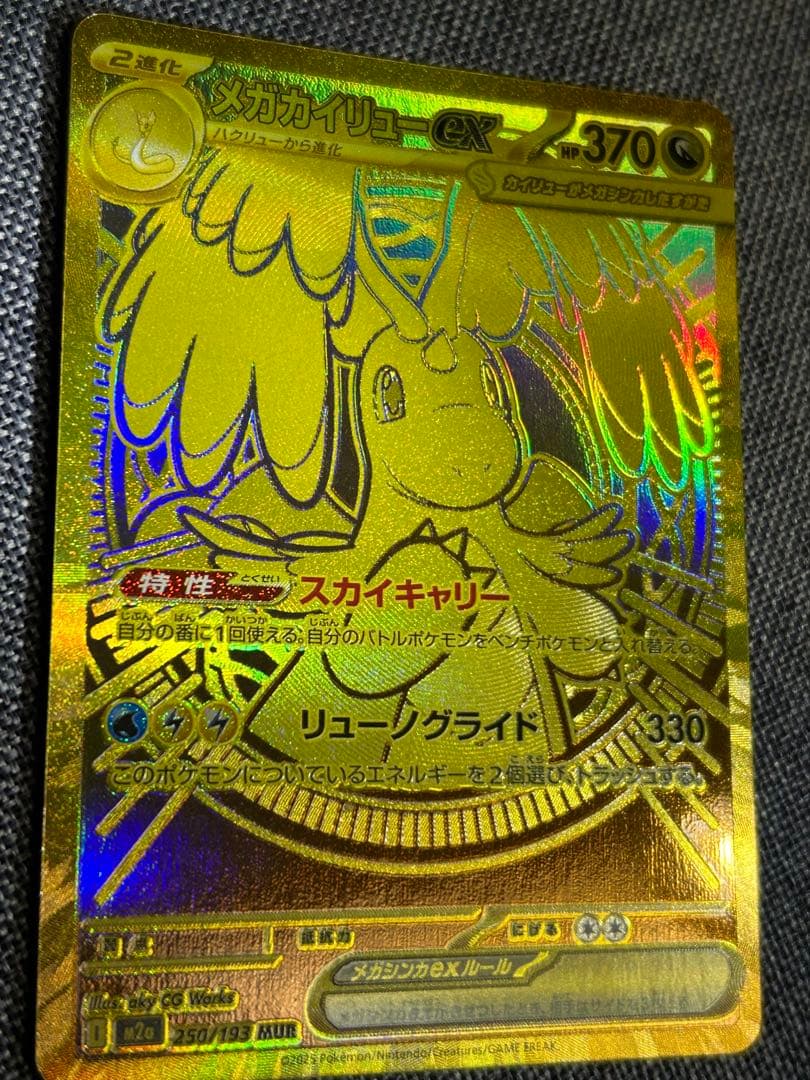 美品　メガカイリューex MUR M2a 250/193 MEGAドリームex