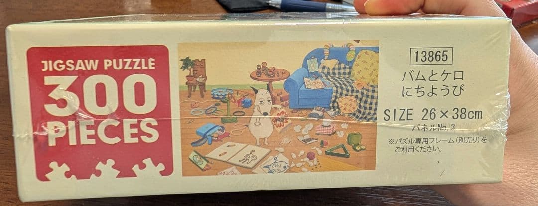 H*u様 バムとケロのにちようび 300ピースジグソーパズル