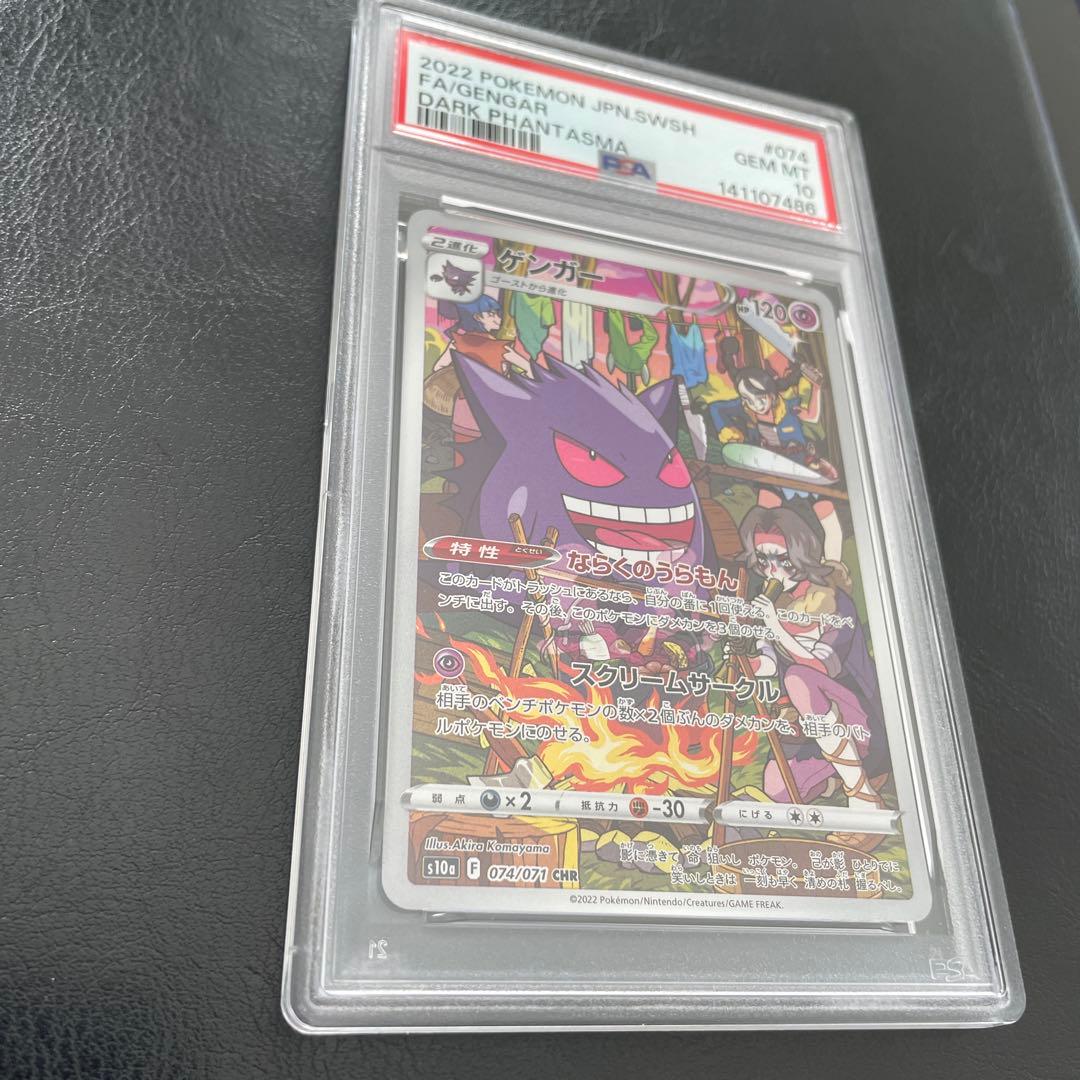 【PSA10】 ゲンガーCHR 074/071