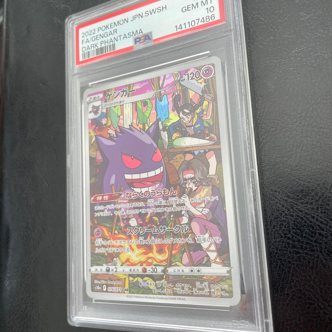 【PSA10】 ゲンガーCHR 074/071
