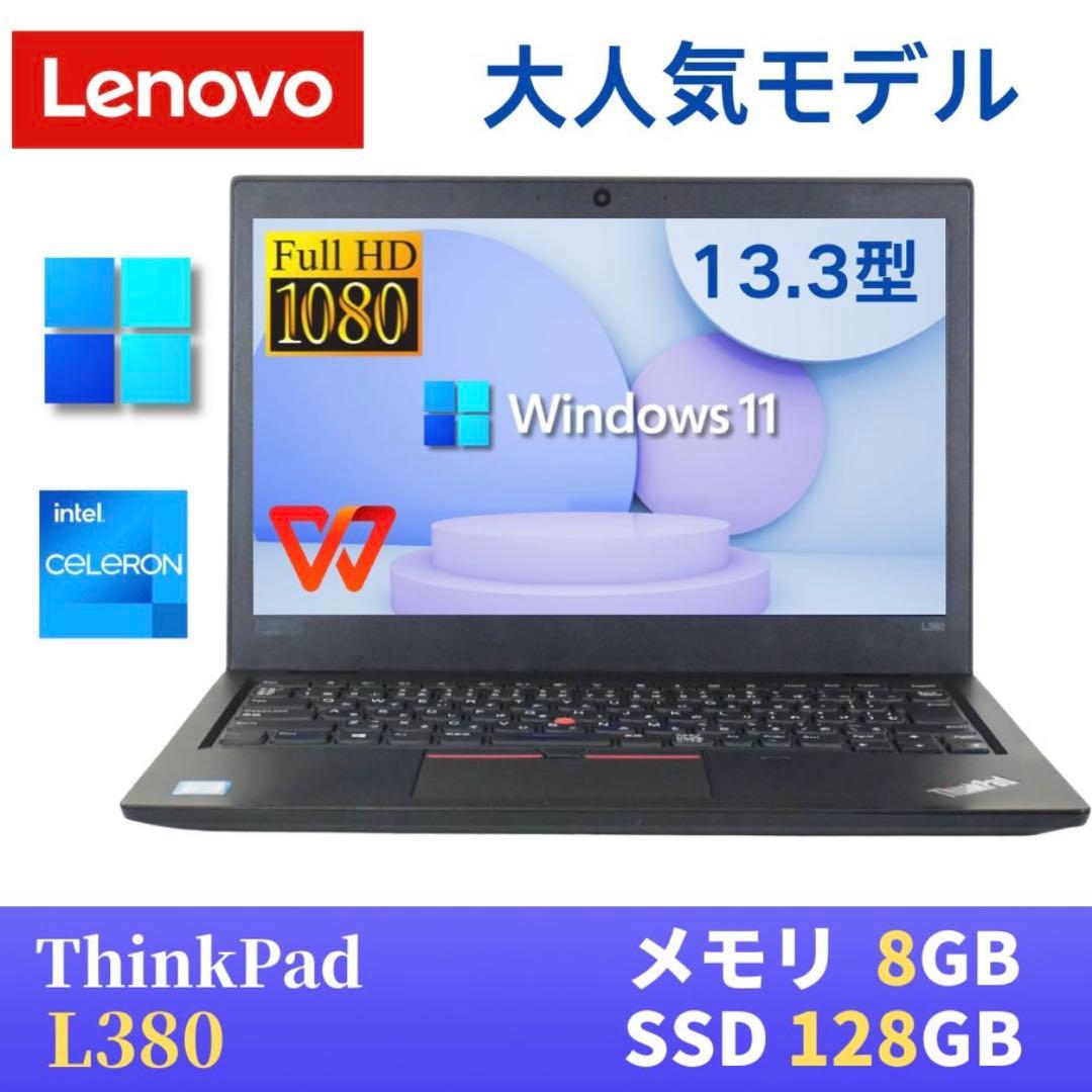 【美品】LENOVO ThinkPad L380 Windows11Pro