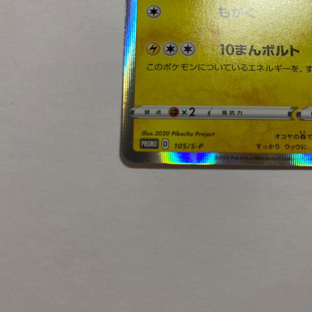 まるのみされたピカチュウ