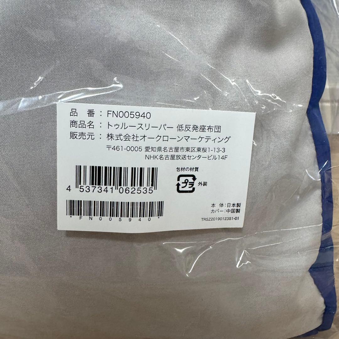 True Sleeper トゥルースリーパー 低反発座布団　座布団　低反発　新品