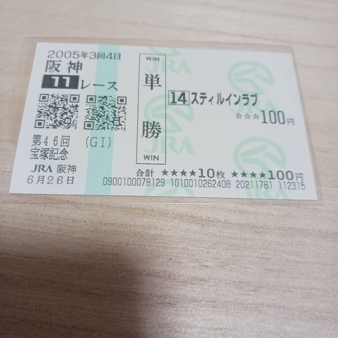 現地単勝　2003年オークス スティルインラブ 　おまけ2005宝塚記念