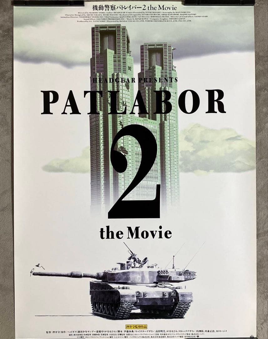 機動警察パトレイバー2 the Movie　劇場用B1ポスター　押井守　非売品
