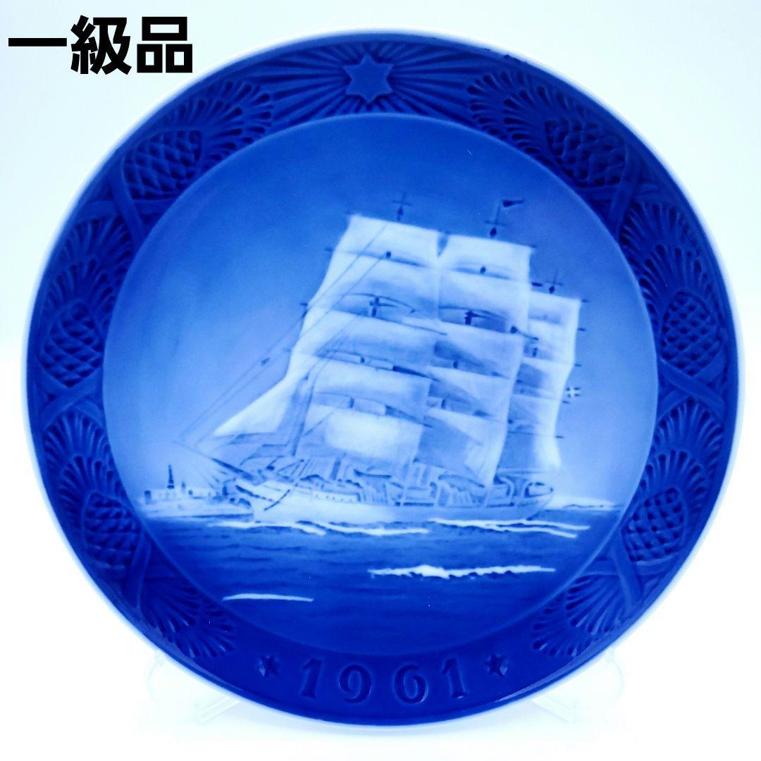 ロイヤルコペンハーゲン イヤープレート1961年 昭和36年 デンマークの訓練船