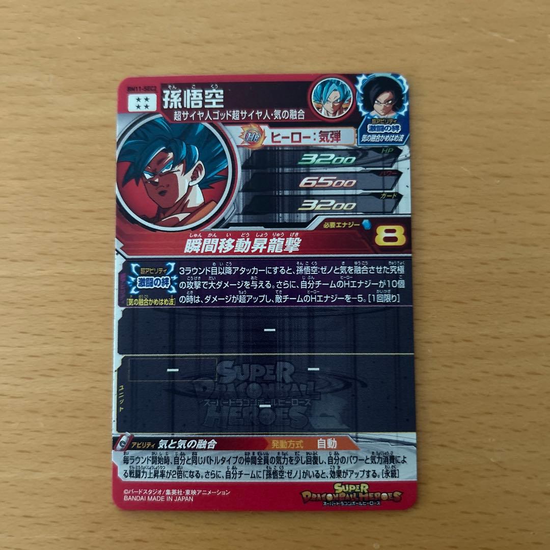 スーパードラゴンボールヒーローズ　BM11-SEC2 孫悟空