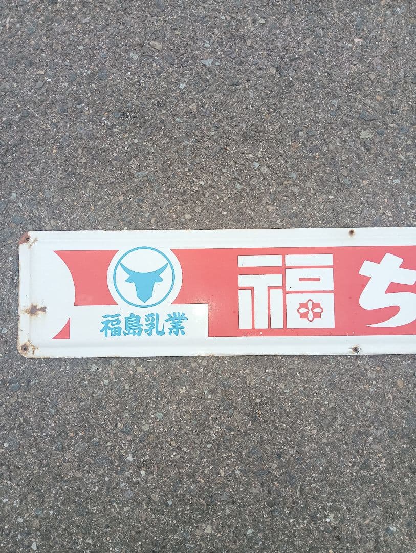 福ちゃん牛乳 ホーロー看板　福島乳業　広告　宣伝　長椅子　昭和レトロ　飲料水