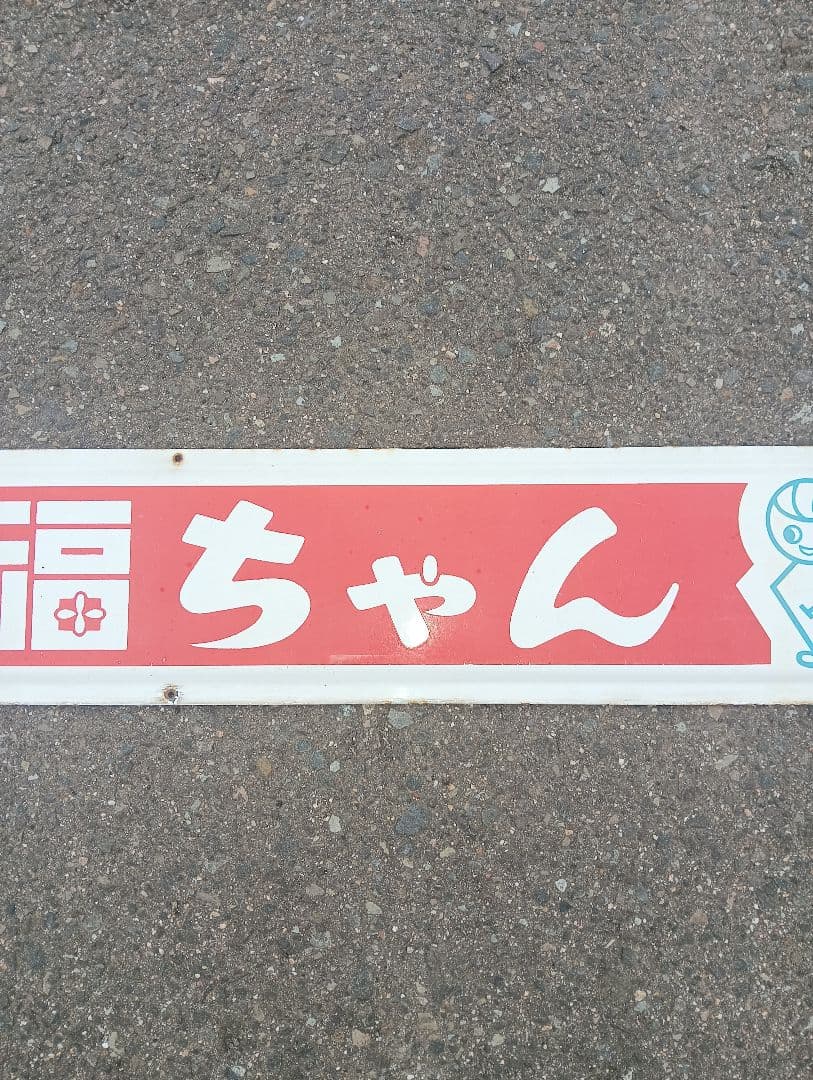 福ちゃん牛乳 ホーロー看板　福島乳業　広告　宣伝　長椅子　昭和レトロ　飲料水