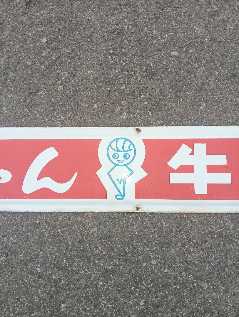 福ちゃん牛乳 ホーロー看板　福島乳業　広告　宣伝　長椅子　昭和レトロ　飲料水