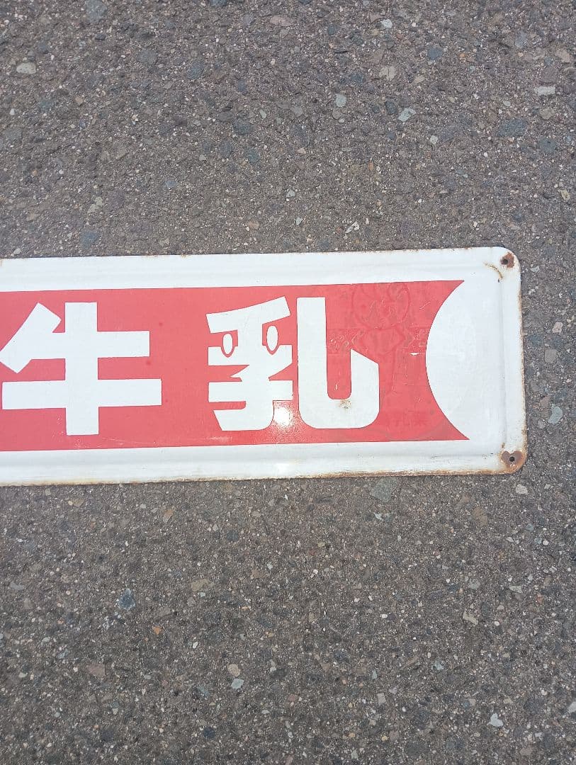 福ちゃん牛乳 ホーロー看板　福島乳業　広告　宣伝　長椅子　昭和レトロ　飲料水