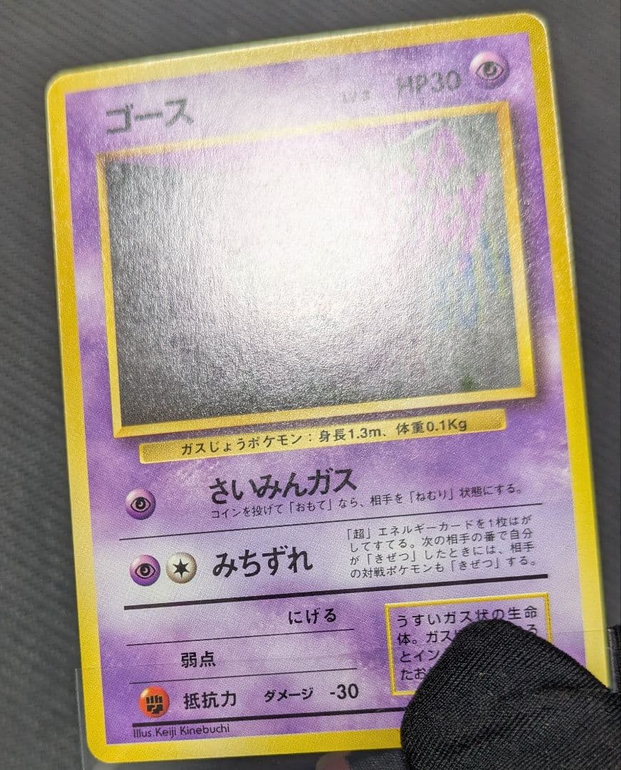 16日迄　ゴース 初版　マークなし　センタリング良好