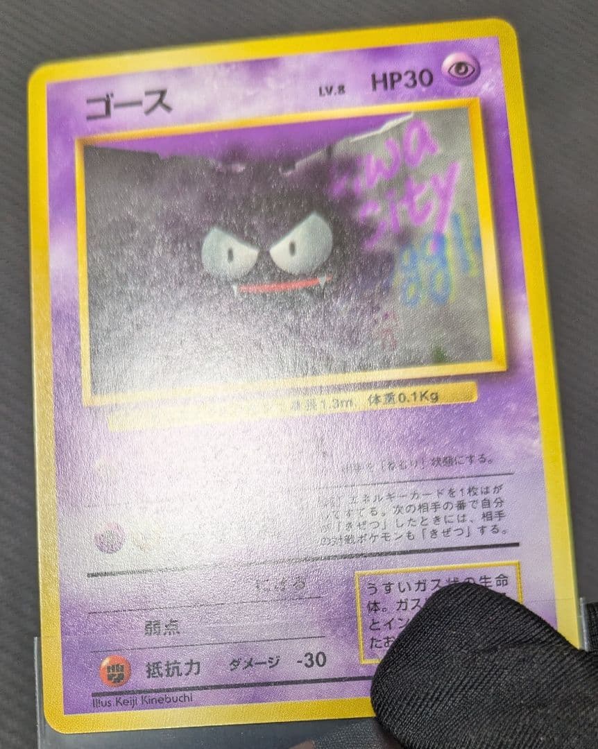 16日迄　ゴース 初版　マークなし　センタリング良好