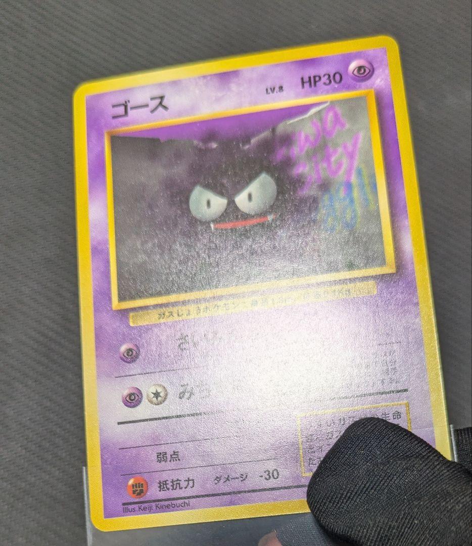 16日迄　ゴース 初版　マークなし　センタリング良好