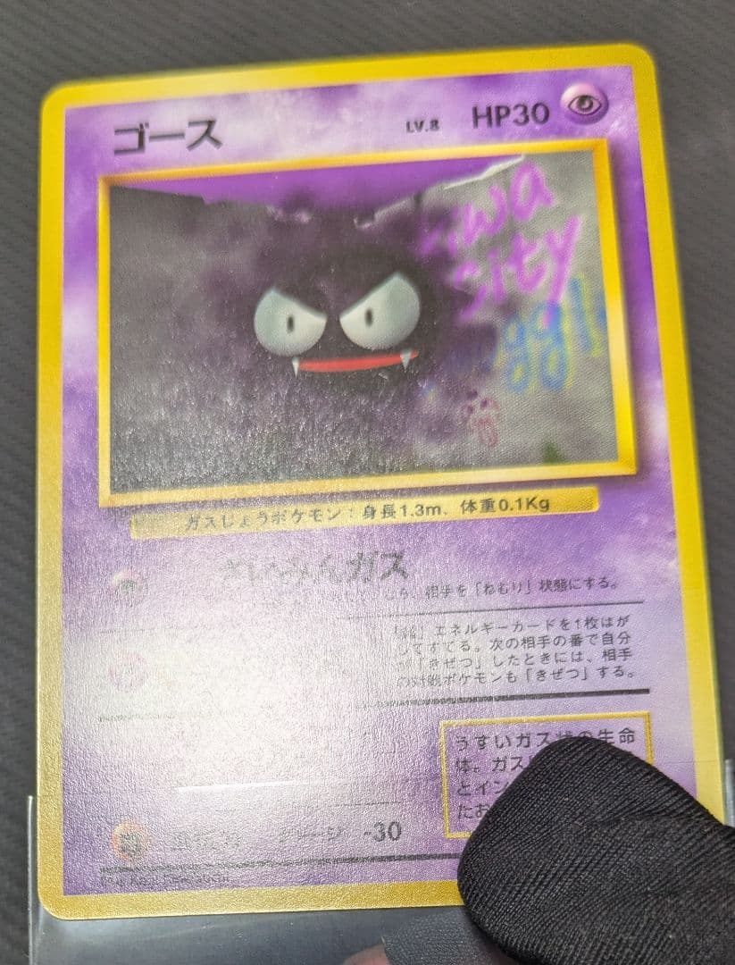 16日迄　ゴース 初版　マークなし　センタリング良好