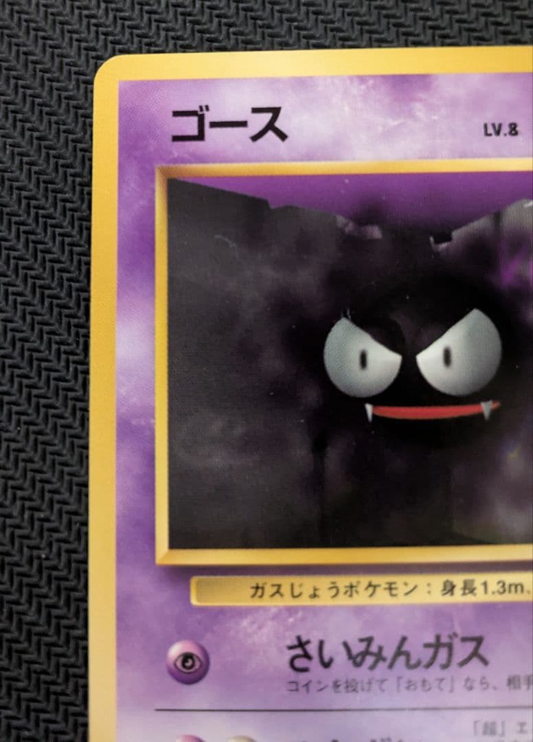 16日迄　ゴース 初版　マークなし　センタリング良好