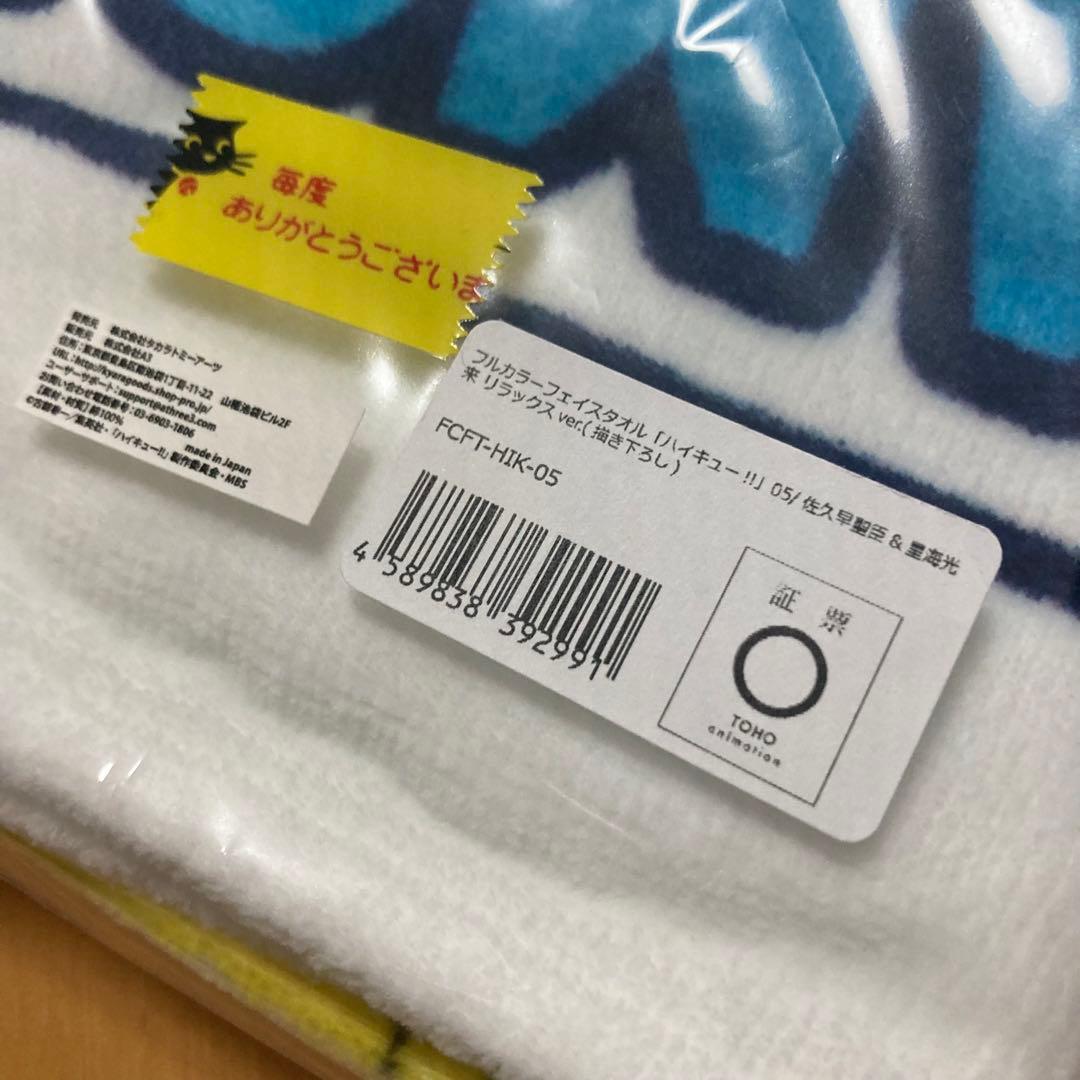 タオル 佐久早 聖臣 星海 光来 リラックス ハイキュー A3 store