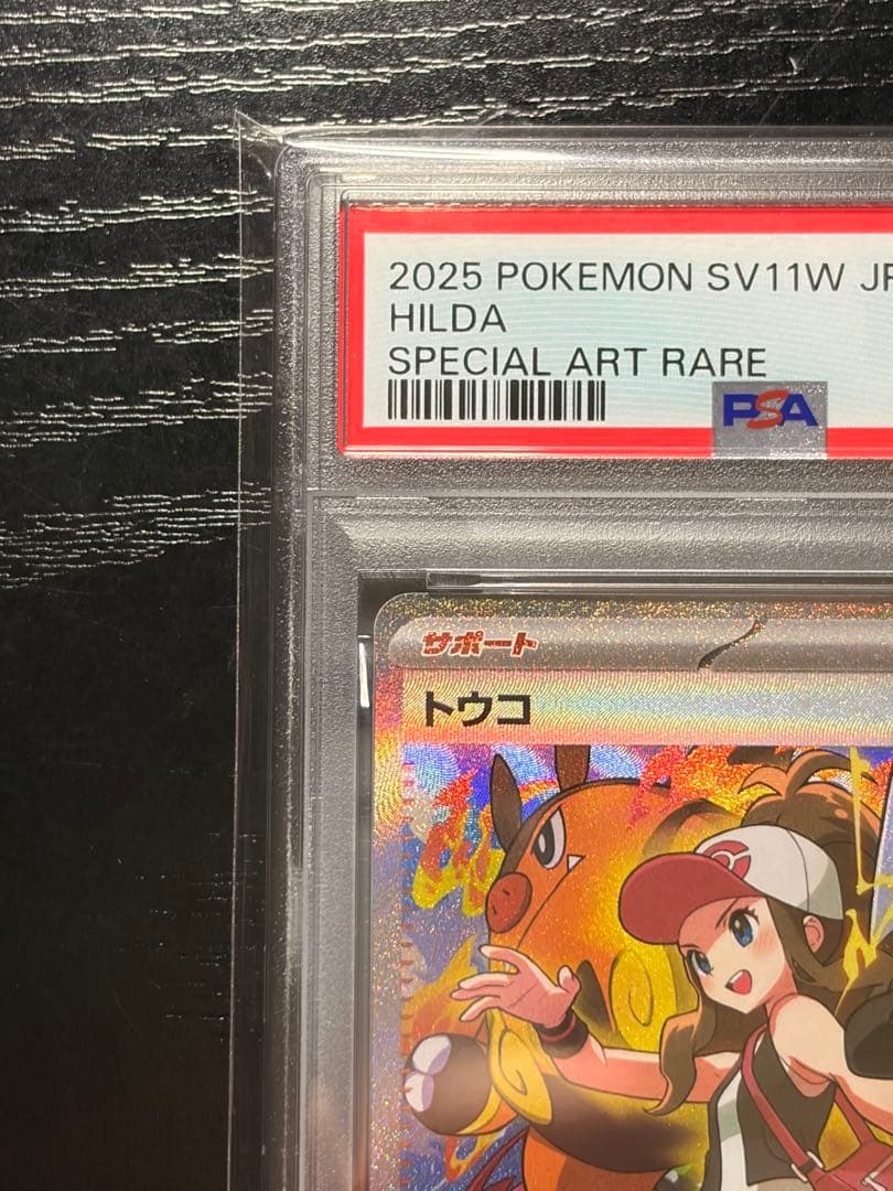 ポケモンカード　PSA10 ホワイトフレア　トウコ SAR