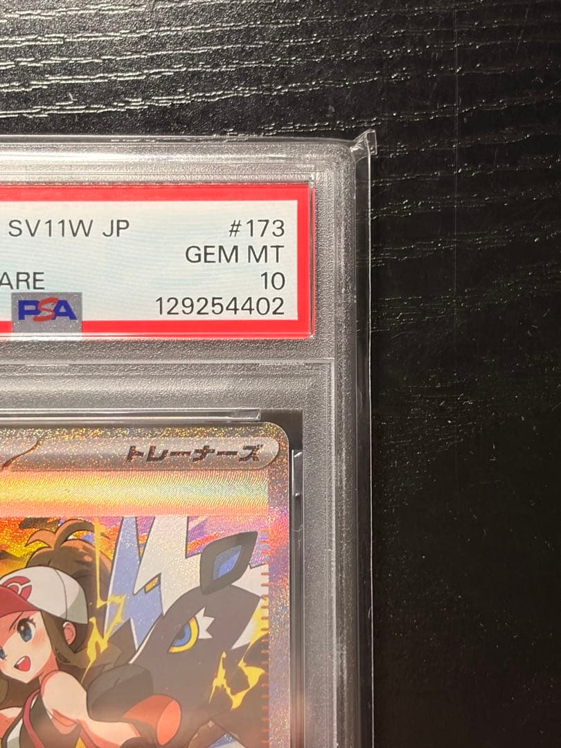 ポケモンカード　PSA10 ホワイトフレア　トウコ SAR