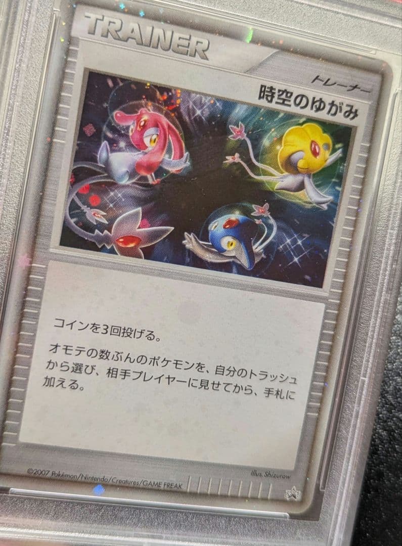 時空のゆがみ　PSA10 プロモ