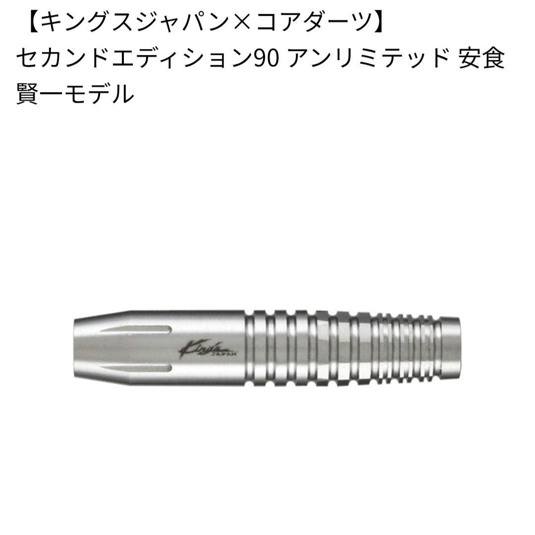 【キングスジャパン×コアダーツ】 セカンドエディション90 アンリミテッド