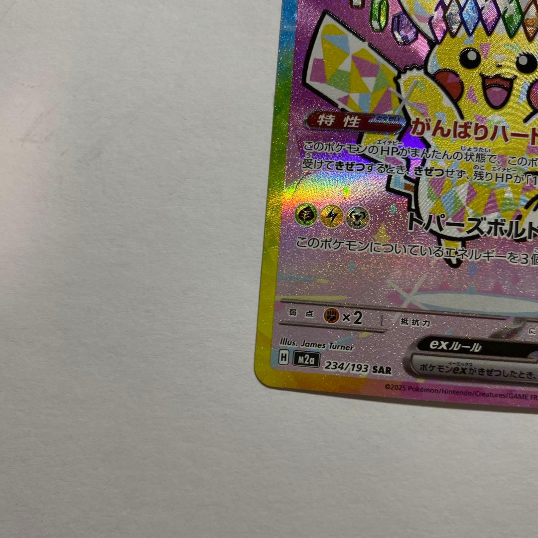 ピカチュウex SAR 234/193 MEGAドリームex ①