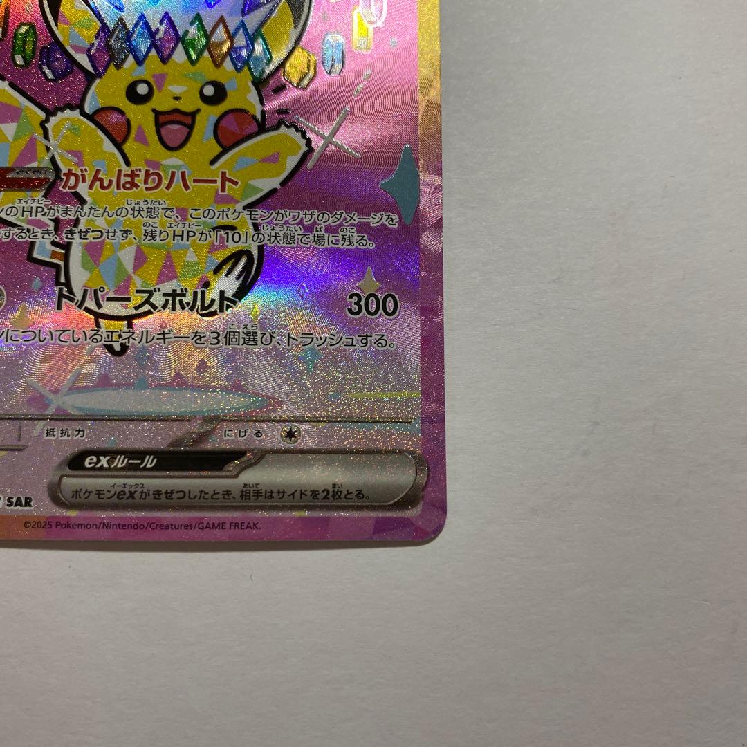 ピカチュウex SAR 234/193 MEGAドリームex ①