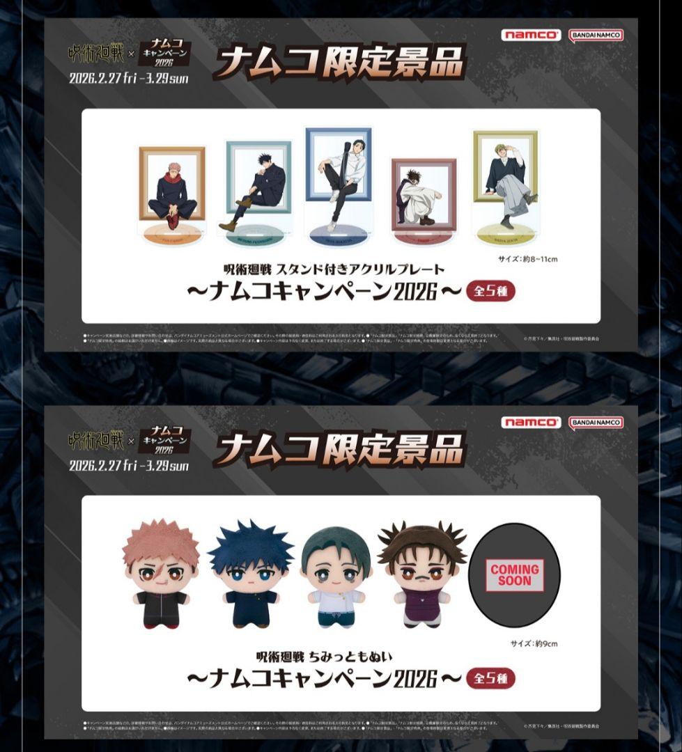 呪術廻戦 namco限定 伏黒恵　アクスタ&ちびぐるみ～キャンペーン2026～