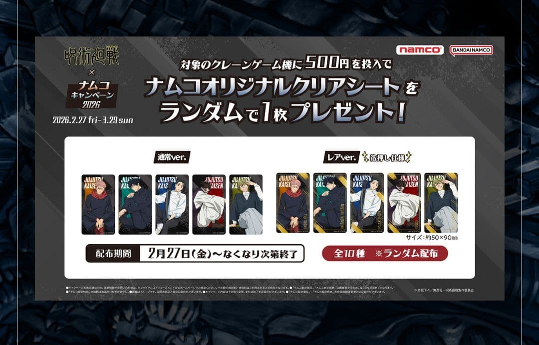 呪術廻戦 namco限定 伏黒恵　アクスタ&ちびぐるみ～キャンペーン2026～