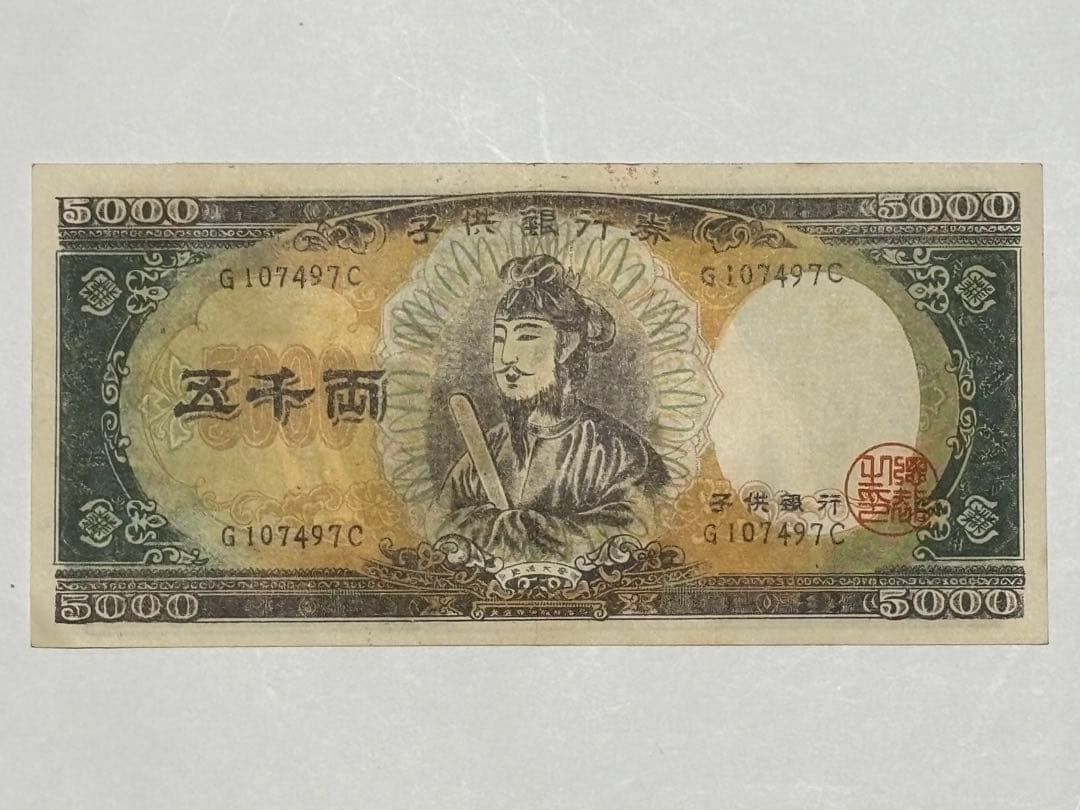 「子供銀行券 五千両 春画　1」艶本 あぶな絵