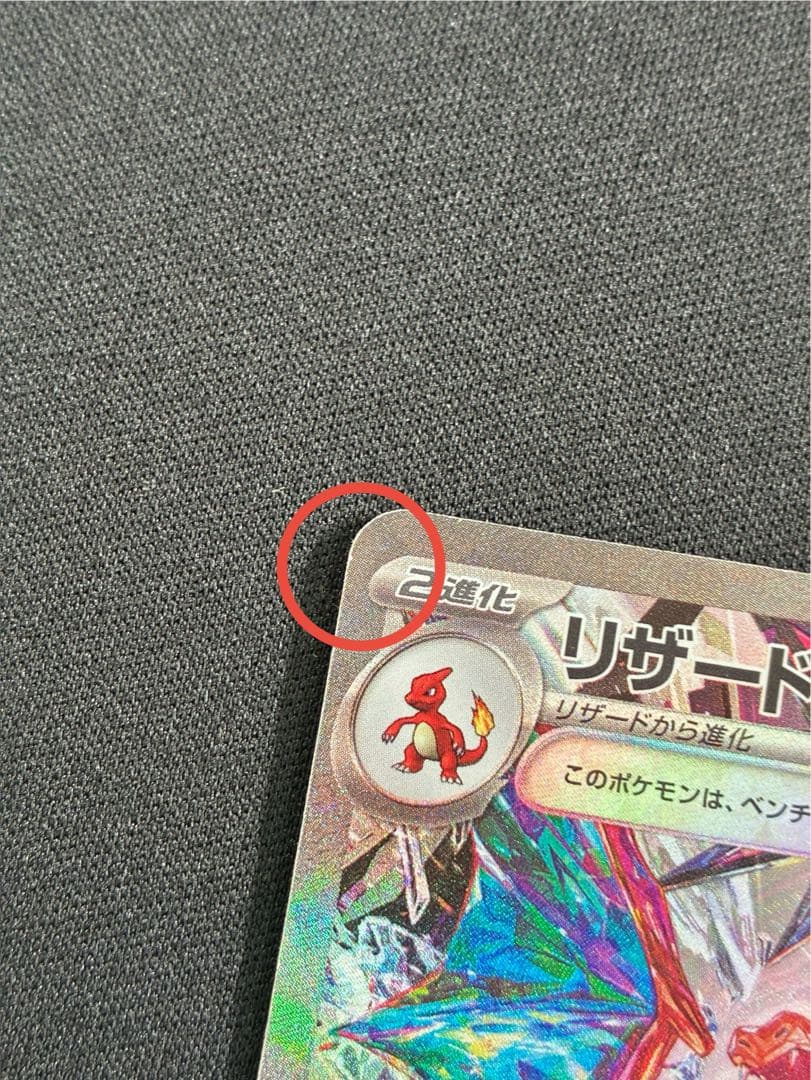 リザードンex SAR 134/108 詳細説明必読