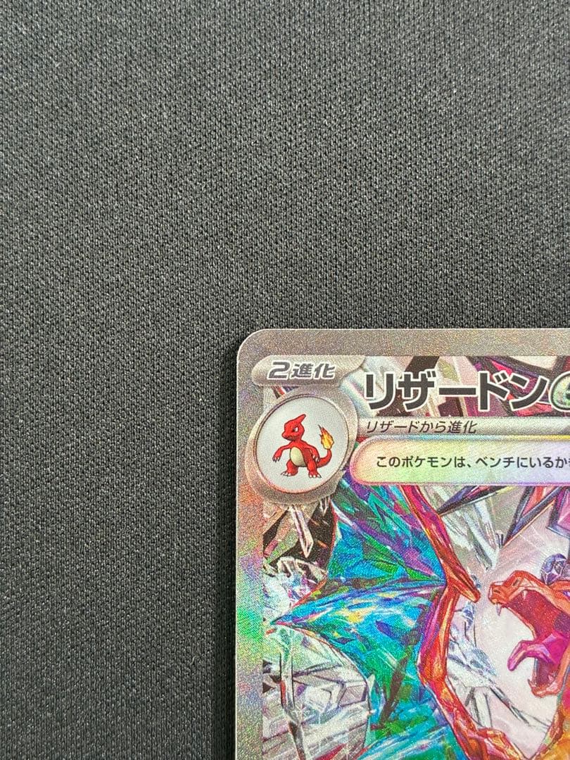 リザードンex SAR 134/108 詳細説明必読