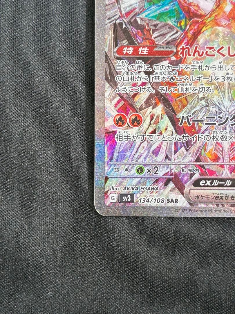 リザードンex SAR 134/108 詳細説明必読