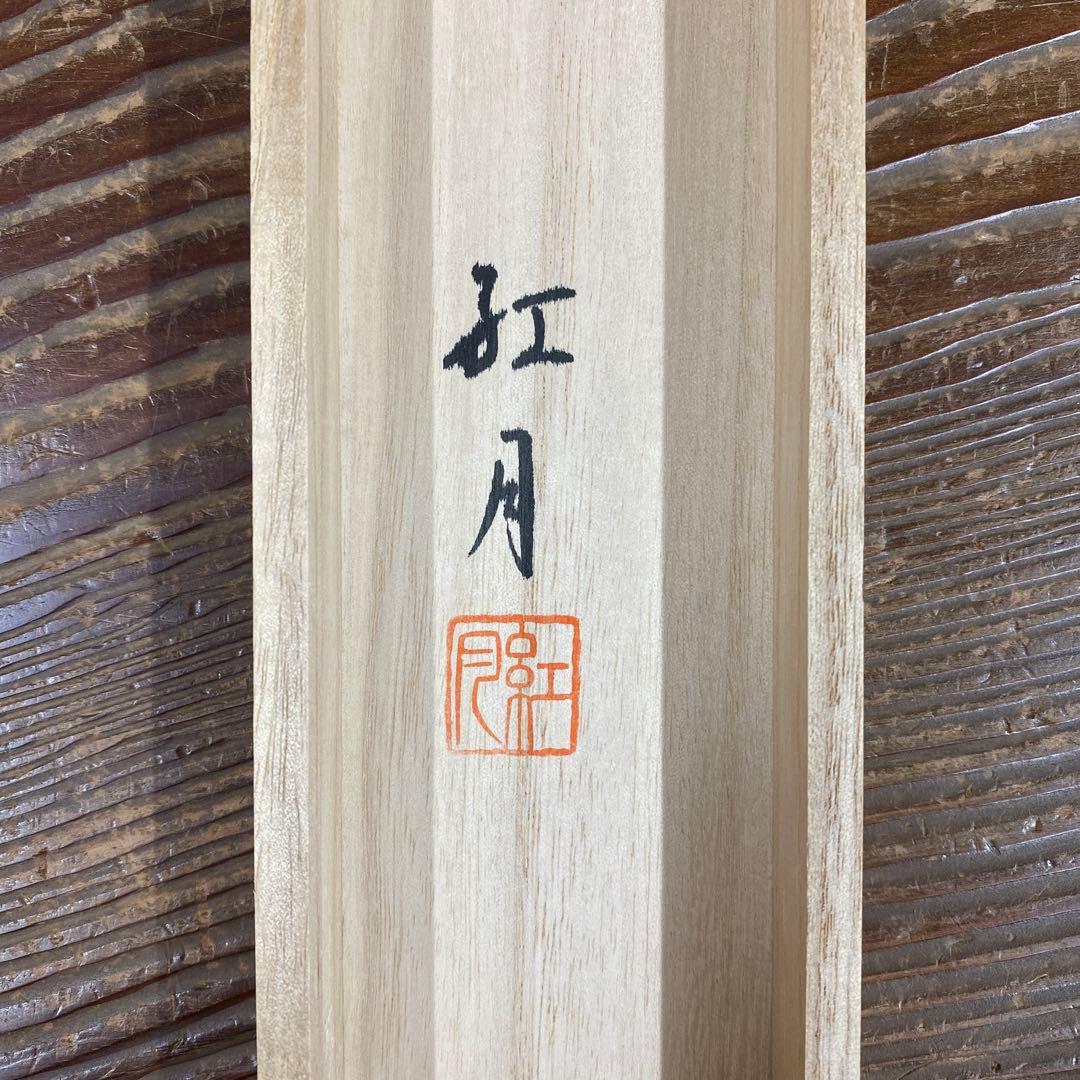 美品 掛け軸 小泉紅月作 紅白梅図 共箱 花鳥 縁起物 年中掛け