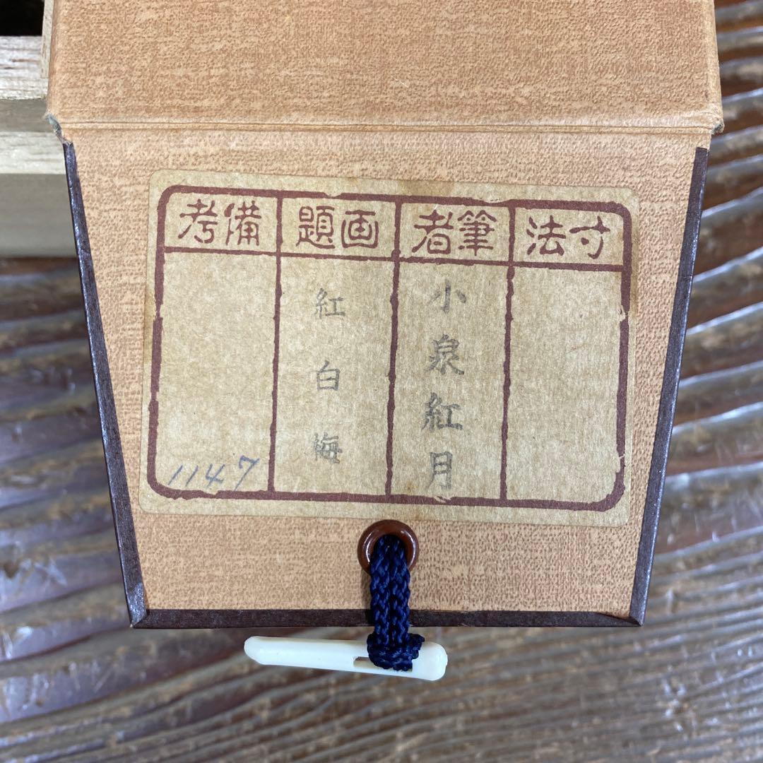 美品 掛け軸 小泉紅月作 紅白梅図 共箱 花鳥 縁起物 年中掛け