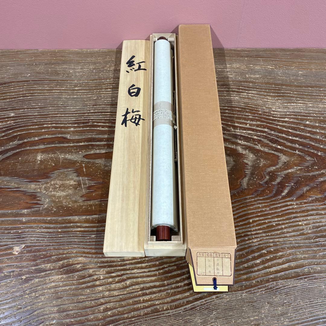 美品 掛け軸 小泉紅月作 紅白梅図 共箱 花鳥 縁起物 年中掛け