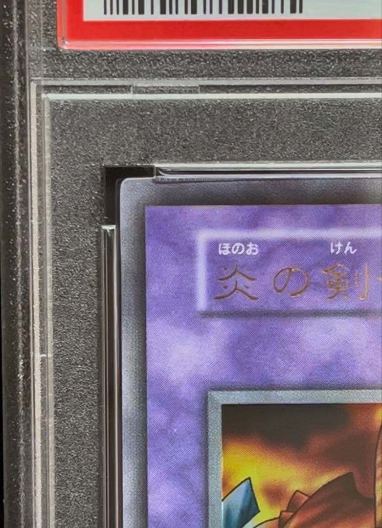 PSA9 炎の剣士　ウルトラレア　1999年　遊戯王　初期