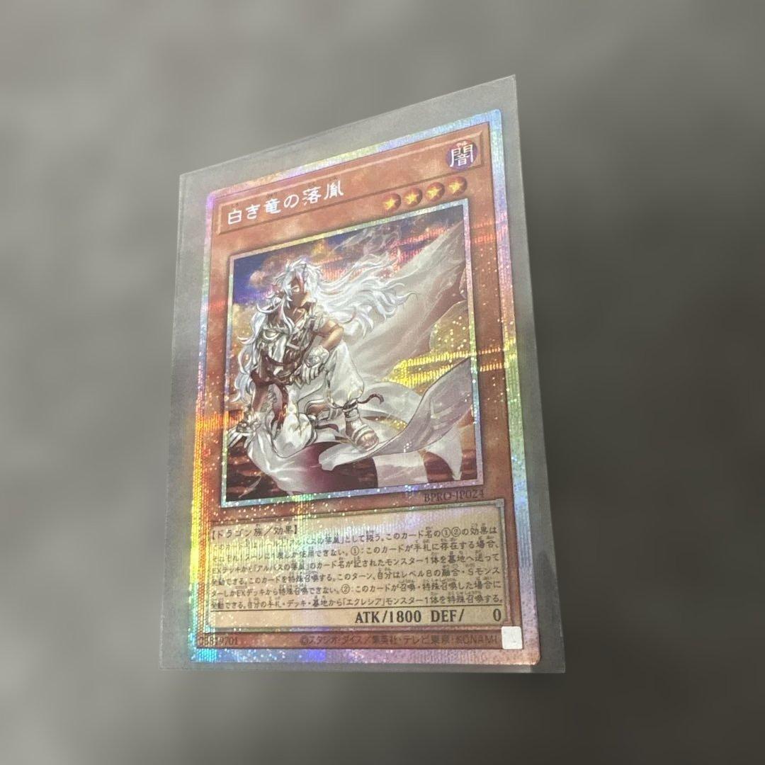 早い者勝ち❗️遊戯王　白き竜の落胤　プリズマティックシークレットレア1枚