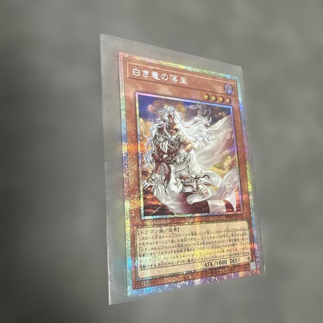 早い者勝ち❗️遊戯王　白き竜の落胤　プリズマティックシークレットレア1枚
