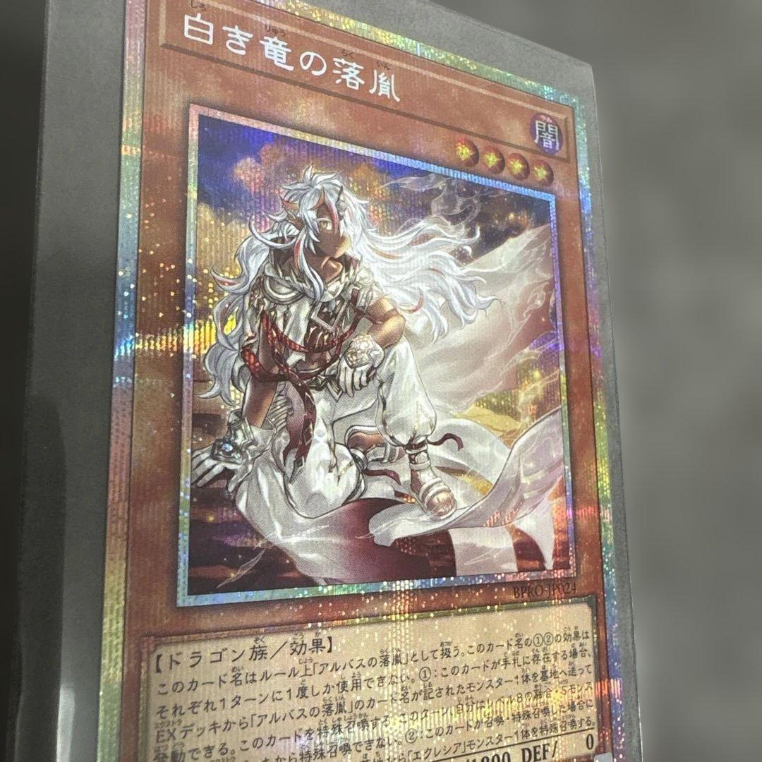 早い者勝ち❗️遊戯王　白き竜の落胤　プリズマティックシークレットレア1枚