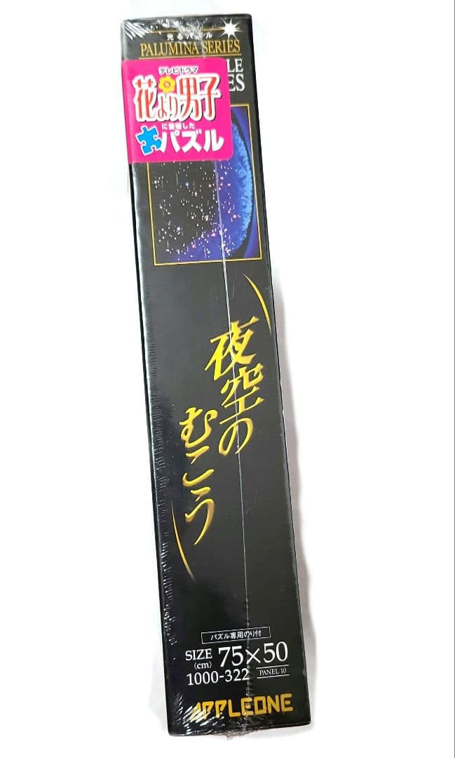 (廃盤品)夜空のむこう 1000ピースジグソーパズル