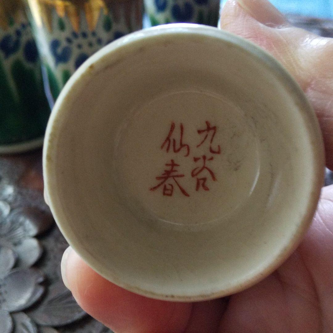 土日お値下げ九谷焼仙春杯4こ