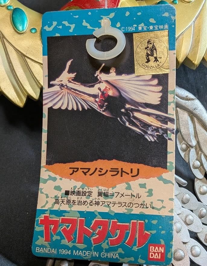 アマノシラトリ天の白禽「ヤマトタケル」登場（バンダイ）タグ付ソフビフィギュア