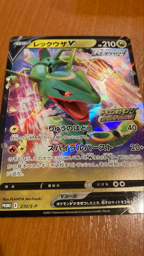 美品レックウザV：ドラゴンポケモンVゲットチャレンジ PROMO S-Pプロモ