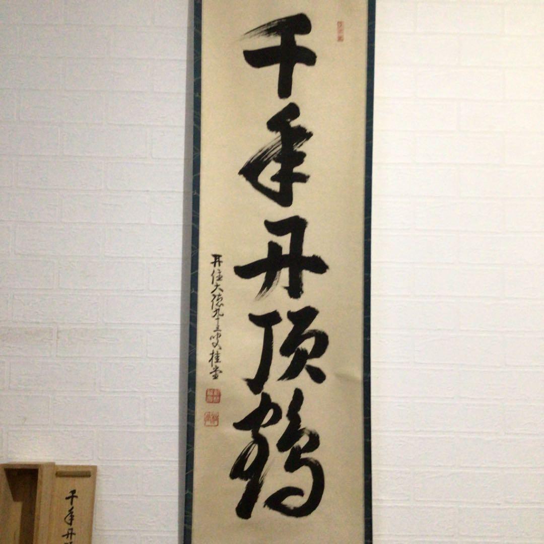 Ａ２２０　掛軸　大徳寺　吉口桂堂　『千年丹頂鶴』　共箱　『真作』　肉筆　一行書